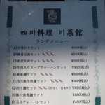 川菜館 - 店外に張り出されているメニュー