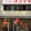 居酒屋ニューシンマチ