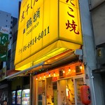 Niboshi Takoyaki Tsuru Tako - 店舗外観。