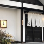 お料理 いけだ - 