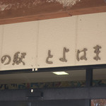 道の駅とよはま - 香川県箕浦駅＠道の駅とよはま