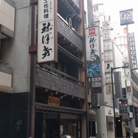 土佐料理 祢保希 銀座店 - 