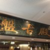 中国料理 盤古殿 新横浜プリンスホテル店
