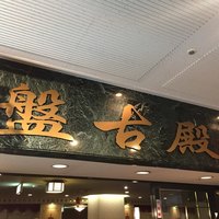 中国料理 盤古殿 新横浜プリンスホテル店 - 