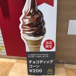 マクドナルド イオンモール姫路大津店 - 2018.3.31  チョコディップコーン〜スゴいギャップ