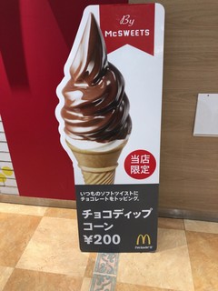 マクドナルド - 2018.3.31  チョコディップコーン〜スゴいギャップ