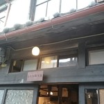 うてな喫茶店 - 