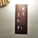 食堂 おがわ - 外観