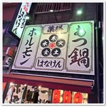 薬膳もつ鍋 ホルモンはなけん - 