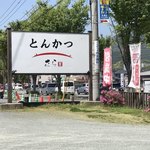 とんかつ さら - 道路沿いの看板