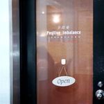 歩路庵 中目黒 - 