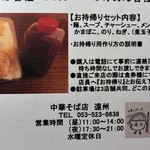 中華そば店 遠州 - お持帰りメニュー