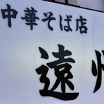 中華そば店 遠州 - 看板
