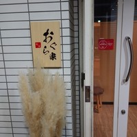 旬菜 おぐら家 - 