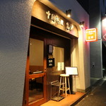 豊栄 - 茗荷谷から徒歩8分