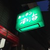 キッチン南海 本店