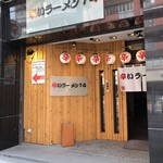 辛いラーメン14 - 