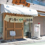 すし屋の小名浜港 - 店構え