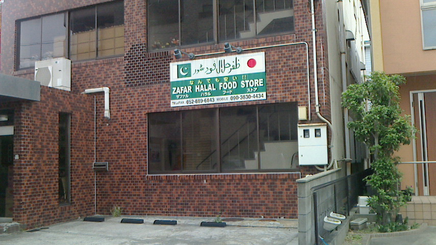 ザファル トレーディング インターナショナル ハラル フード ストア （Zafar Trading INTERNATIONAL HALAL FOODS STORE） - 金山/その他... 