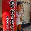 大阪新世界元祖串かつ だるま 動物園前店