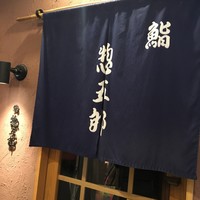 鮨 惣五郎 - 