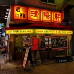 久留米ラーメン 清陽軒 - 