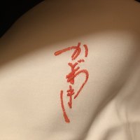 麻布 かどわき - 