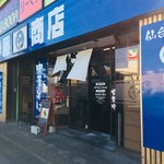 伊藤商店 - 