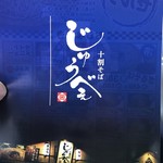 十割そば じゅうべえ 七宝店 - 