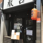 ラーメン巌哲 - 外観