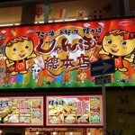 じゃんぼ総本店 - 