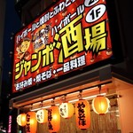 じゃんぼ総本店 - 