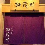 京料理 加茂川 - 仏光寺通沿いにございます