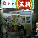餃子の王将 - 外観