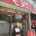 ハンバーグの店ベア - 