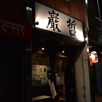 ラーメン巌哲 - 