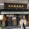 SHANG SHANG 日本橋焼餃子  本店