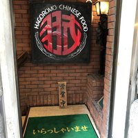 味の中華 羽衣 銀座本店 - 