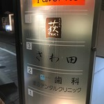さわ田 - 