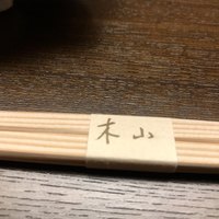 木山 - 