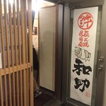 Sumibi Yaki Izakaya Gyuutan Wasuke - 入口