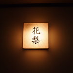 小梨の湯 笹屋 - 