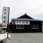 悠庵 - 