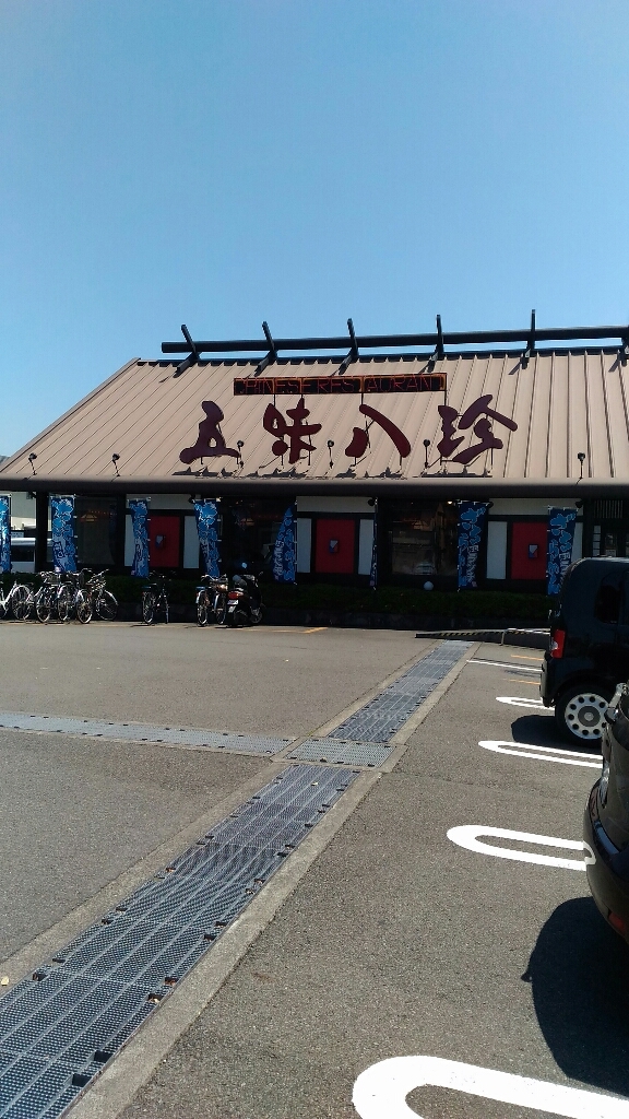 五味八珍 静岡豊田店 name=
