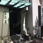 中国飯店 富麗華 - 