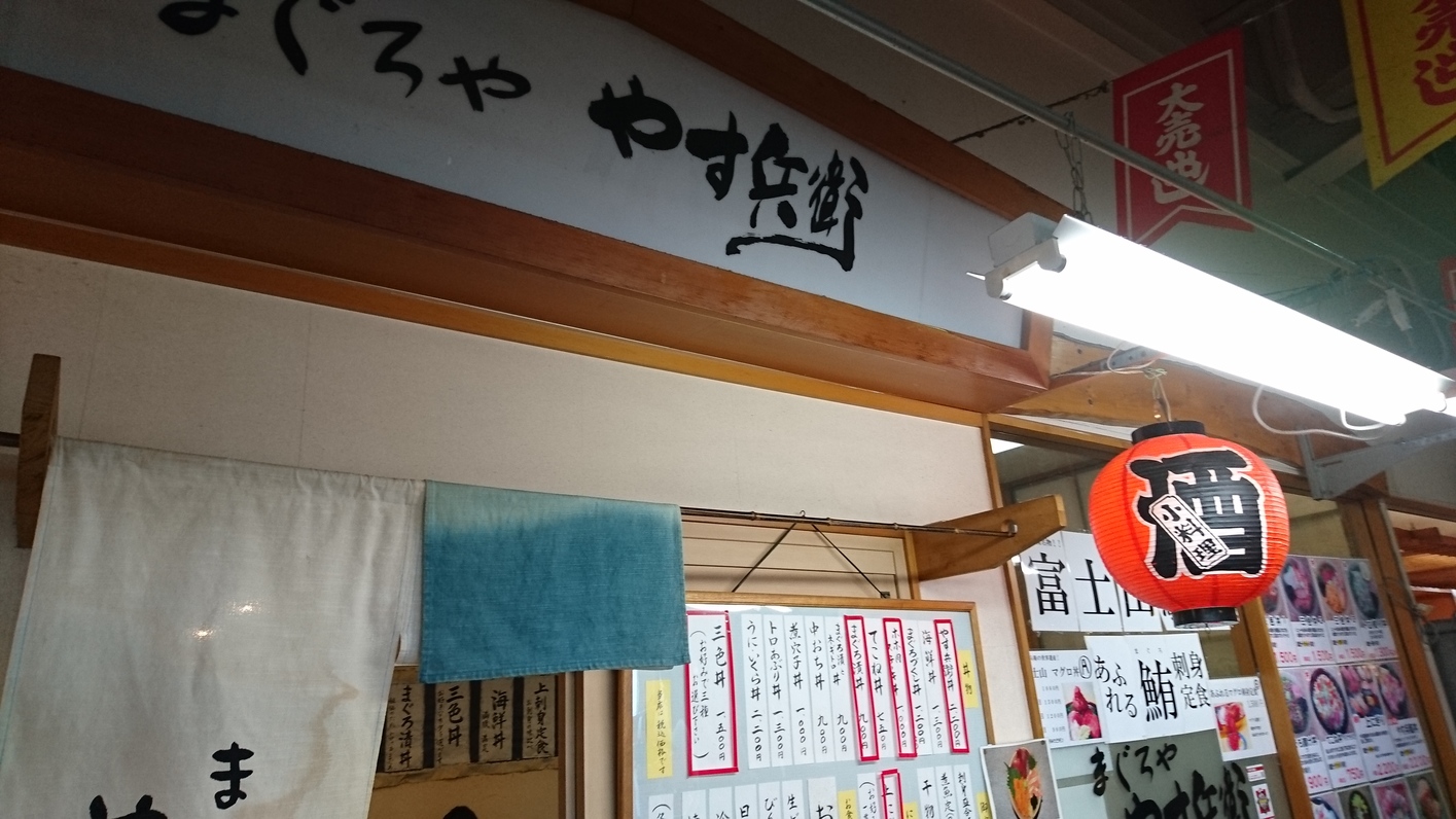 まぐろややす兵衛 name=