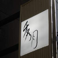 三ツ寺筋 秀月 - 看板