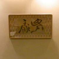 名古屋 浅田 - 
