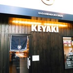 Sagamihara 欅 - 外観がおしゃれ過ぎて、おばぁちゃん辺りはなかなか入って来てくれないこともあったそう(笑)。