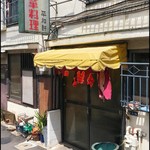 平和軒 - 店がまえ